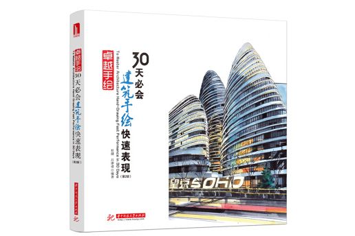 卓越手繪 30天必會建築手繪快速表現