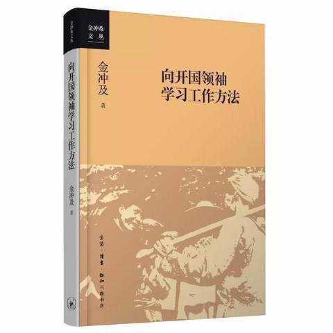 向開國領袖學習工作方法(2016年生活·讀書·新知三聯書店出版的圖書)