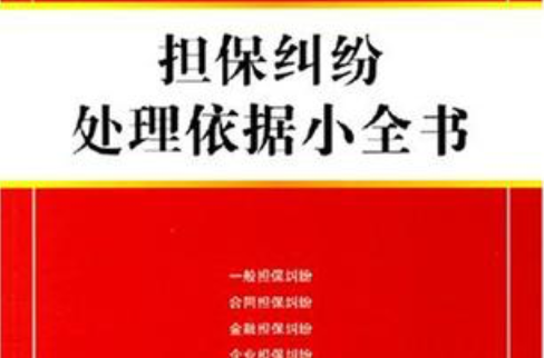 擔保糾紛處理依據小全書