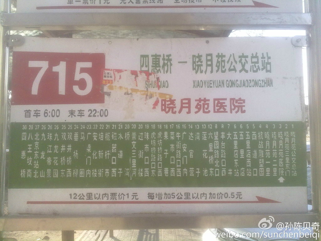 北京公交715路站牌