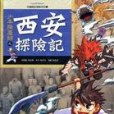 少年降魔師之西安探險記－中國歷史探險系列2