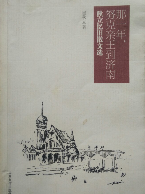 那一年，努克親王到濟南