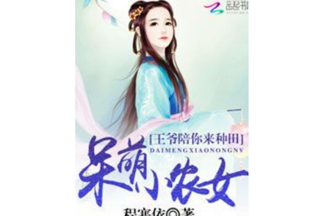 呆萌小農女：王爺陪你來種田