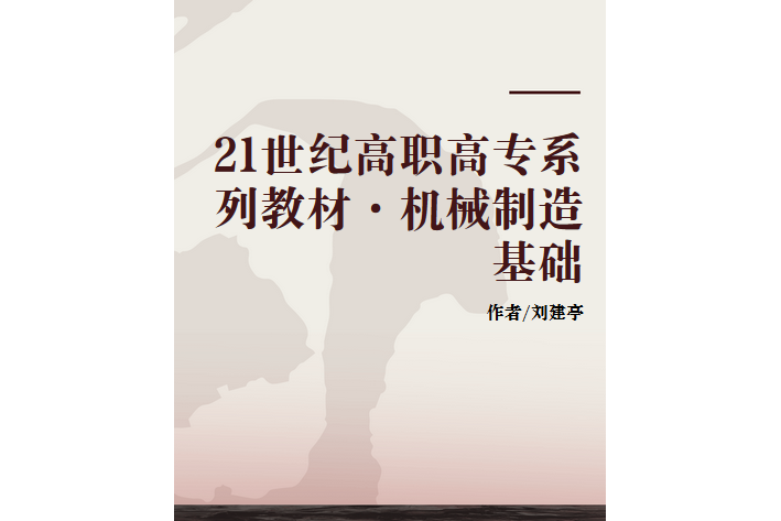 機械製造基礎(2004年機械工業出版社出版的圖書)