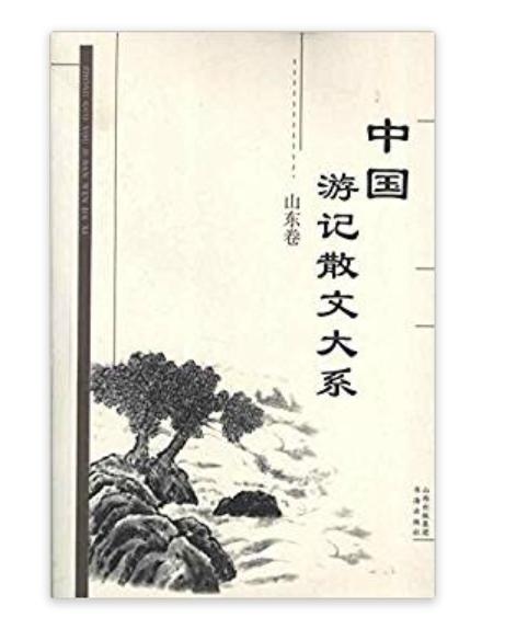 中國遊記散文大系：山東卷
