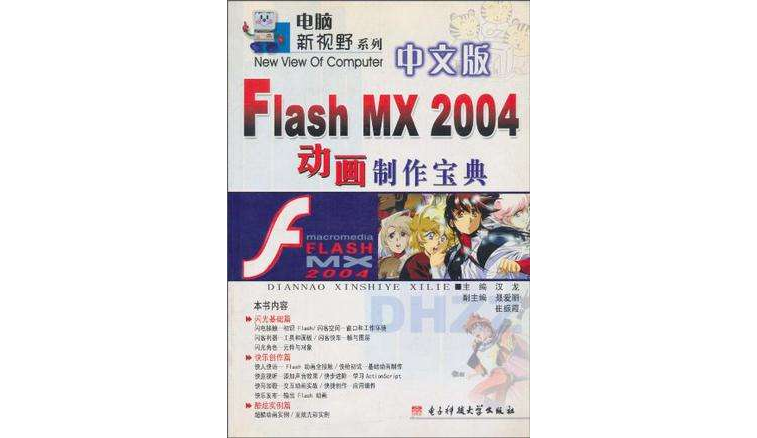 中文版Flash MX2004動畫製作寶典/電腦新視野系列