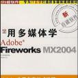 CD-R用多媒體學Fireworks MX2004