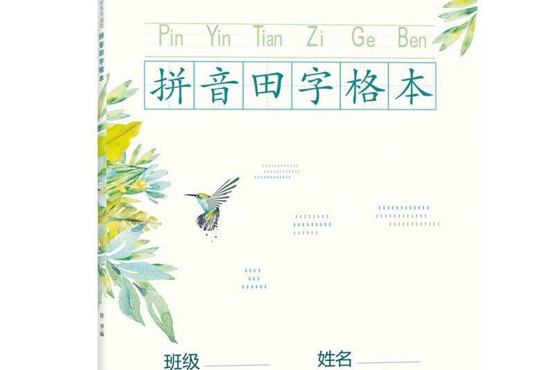 國小書寫規範拼音田字格本