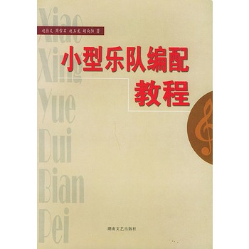 小型樂隊編配教程