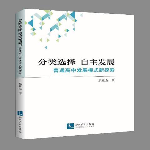 分類選擇自主發展：普通高中發展模式新探索