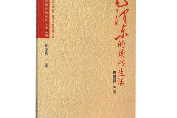 毛澤東的讀書生活(2015年中國社會科學出版社出版的圖書)