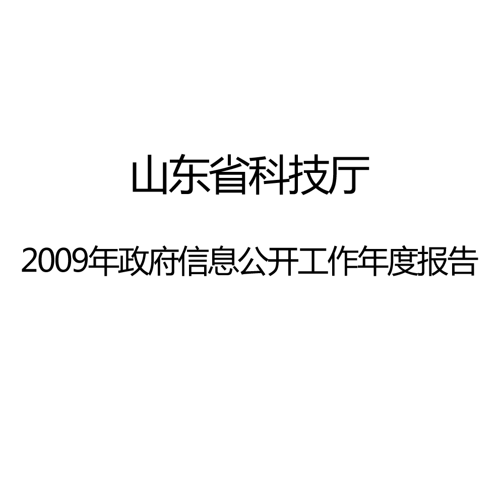 山東省科技廳2009年政府信息公開工作年度報告