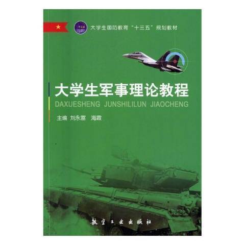 大學生軍事理論教程(2017年航空工業出版社出版的圖書)