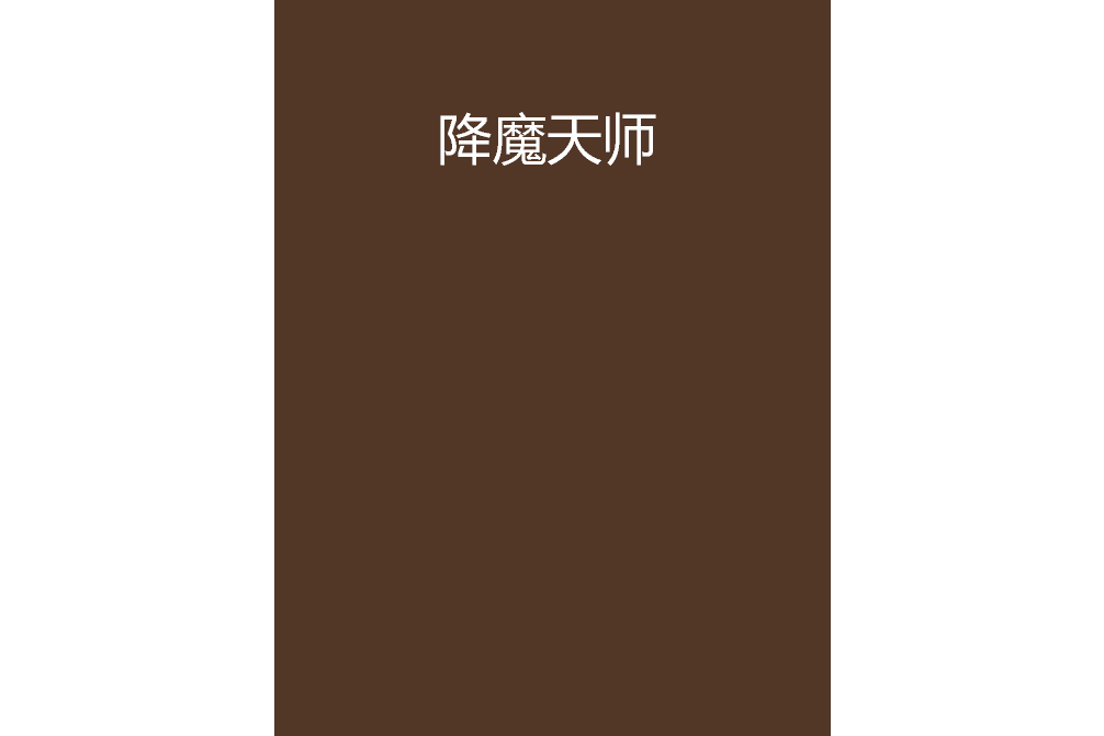 降魔天師(超威的葛炮創作的網路小說)