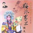 中國京劇優秀人物叢書：梅派男旦胡文閣