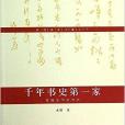 千年書史第一家：黃庭堅書法評傳