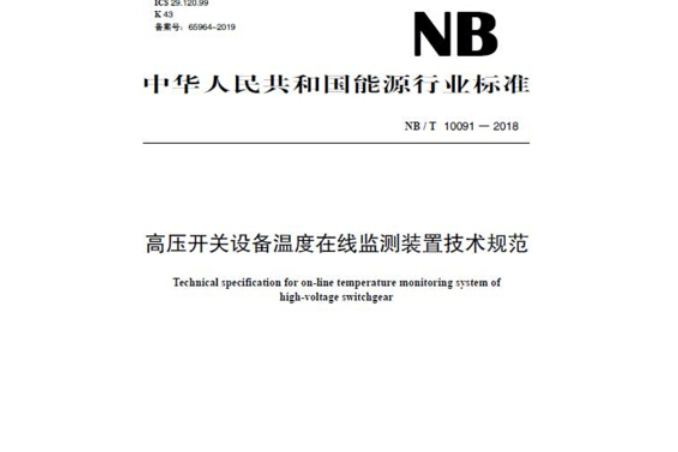 NB/T 10091—2018 高壓開關設備溫度線上監測裝置技術規範