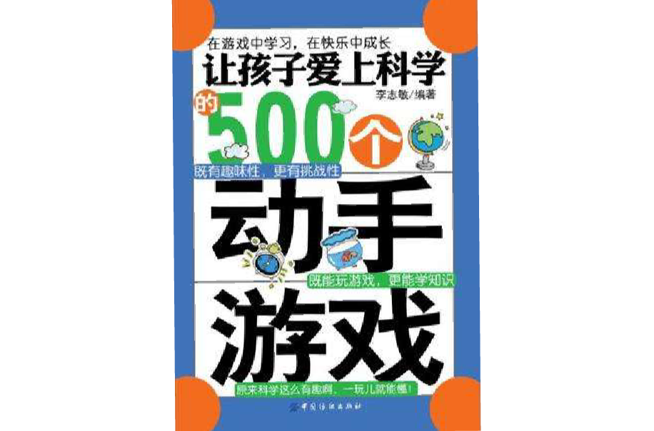 讓孩子愛上科學的500個動手遊戲