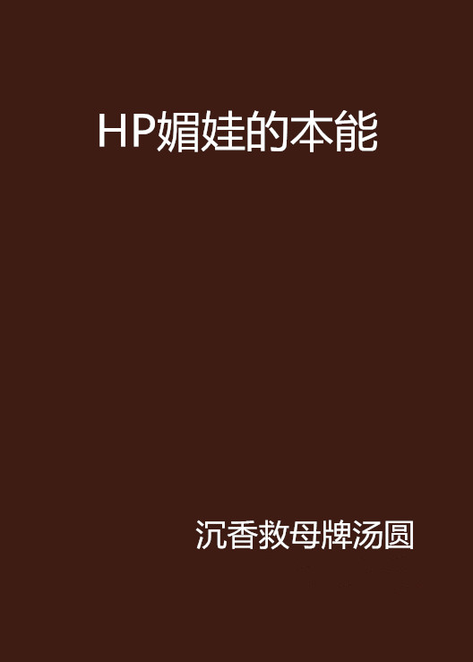 HP媚娃的本能