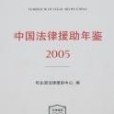 中國法律援助年鑑2005