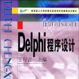 Delphi程式設計(書籍)