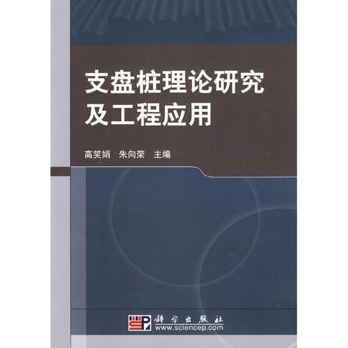 支盤樁理論研究及工程套用