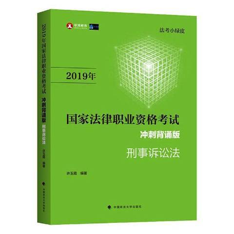 2019年國家法律職業資格考試衝刺背誦版：刑事訴訟法