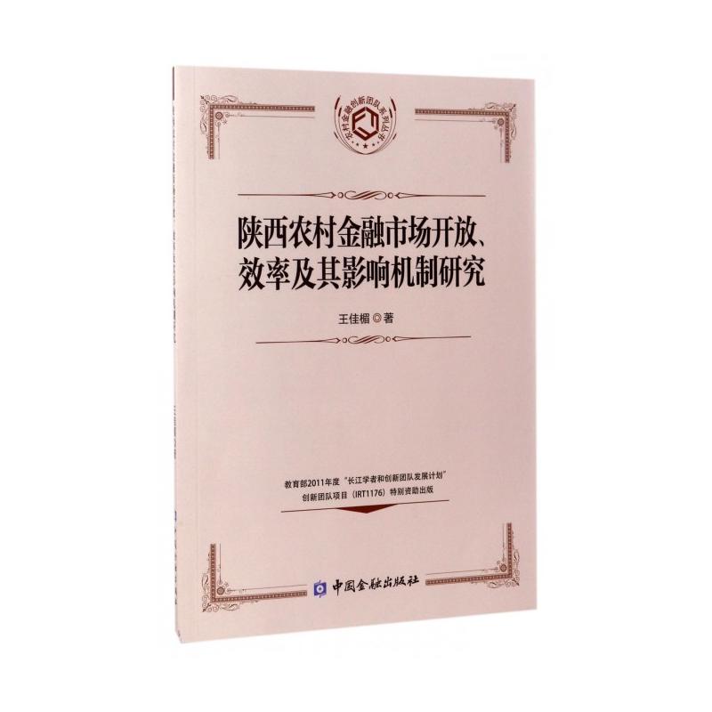 陝西農村金融市場開放、效率及其影響機制研究