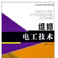 維修電工技術(華中科技大學出版社2011年版圖書)