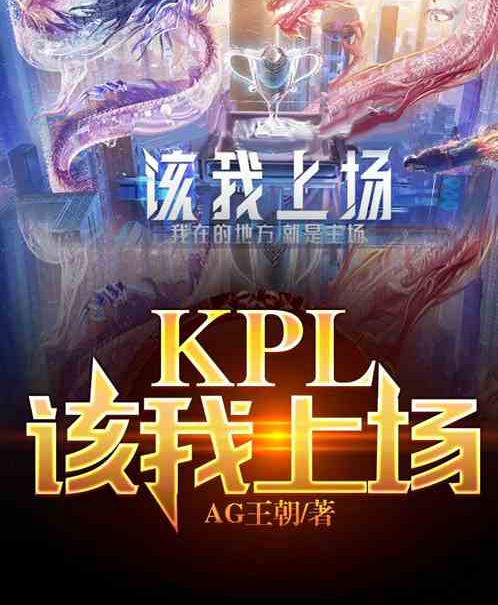 KPL：該我上場