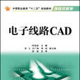 電子線路CAD(國防工業出版社出版圖書)