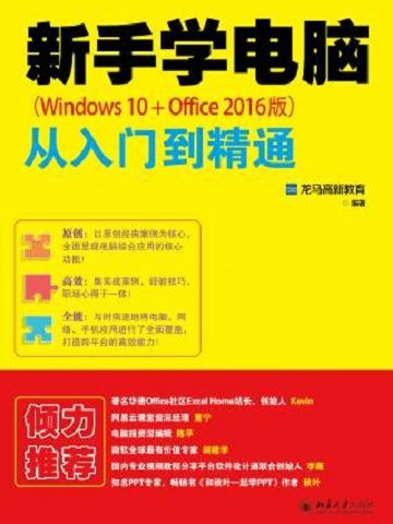 新手學電腦從入門到精通（Windows 10+Office 2016版）