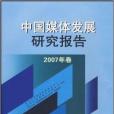 中國媒體發展研究報告：2007年卷