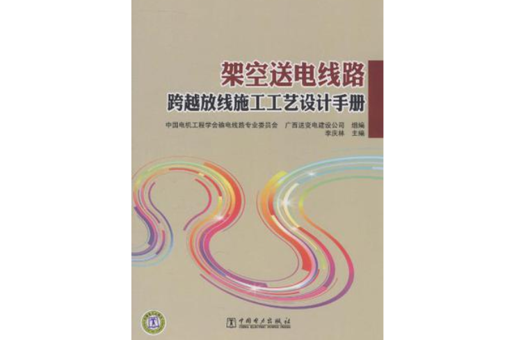 架空送電線路跨越放線施工工藝設計手冊