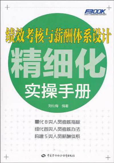 績效考核與薪酬體系設計精細化實操手冊