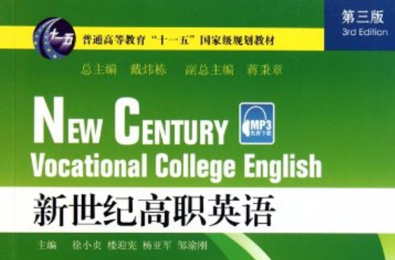 普通高等教育十一五國家級規劃教材：新世紀高職英語1