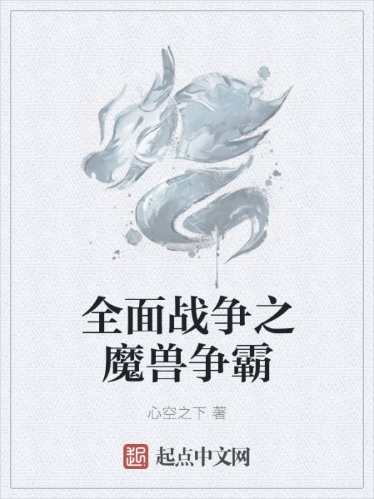 全面戰爭之魔獸爭霸