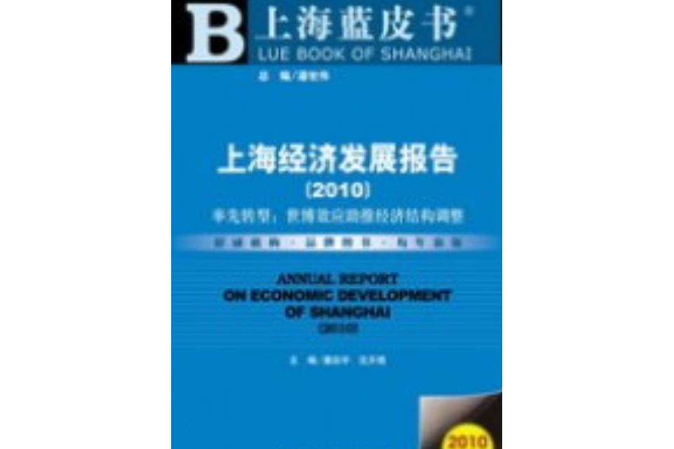 上海經濟發展報告(2010)——率先轉型：世博效應助推經濟結構調整