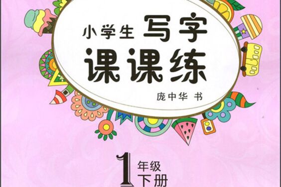 龐中華小學生寫字課課練（一年級下 R版）