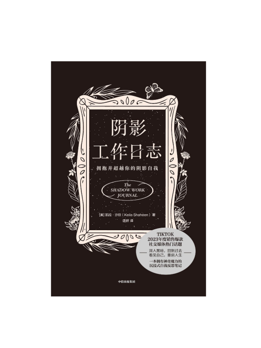 陰影工作日誌：擁抱並超越你的陰影自我