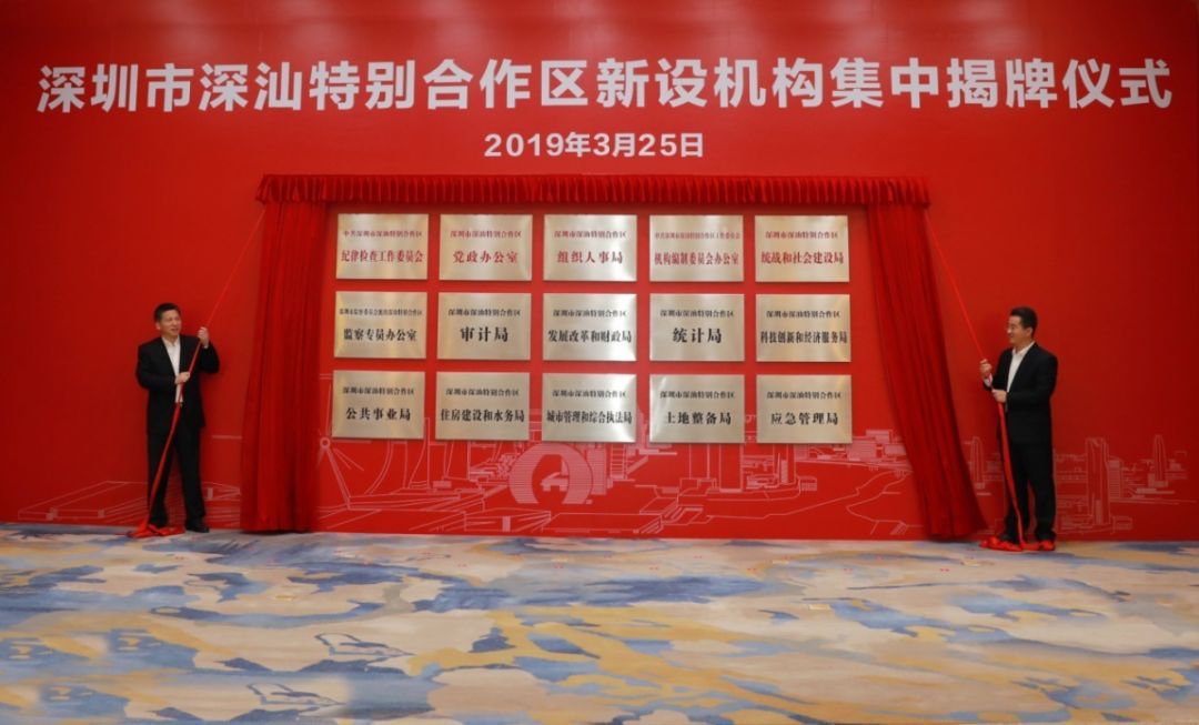 深圳市深汕特別合作區新設機構集中揭牌儀式