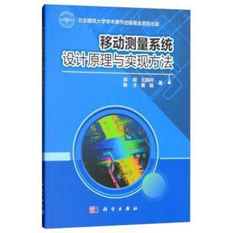 移動測量系統設計原理與實現方法