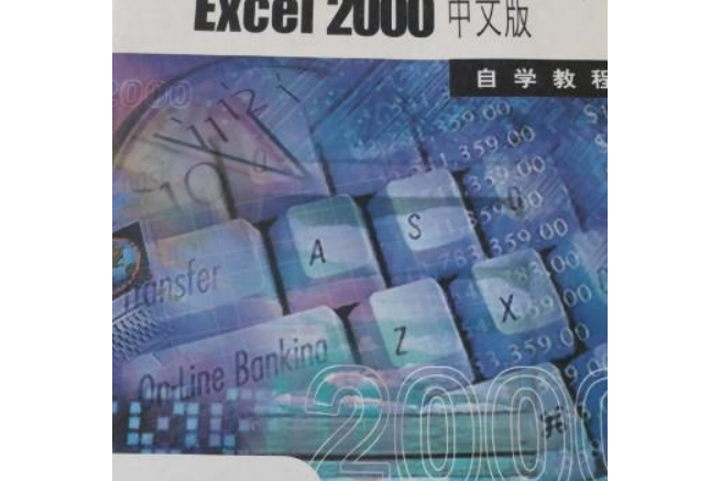 Excel 2000 中文版自學教程