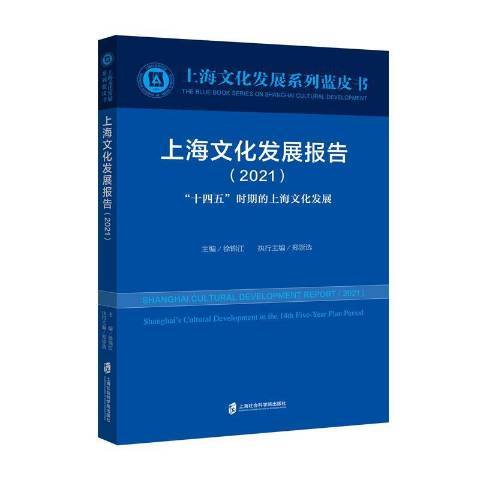 上海文化發展報告2021