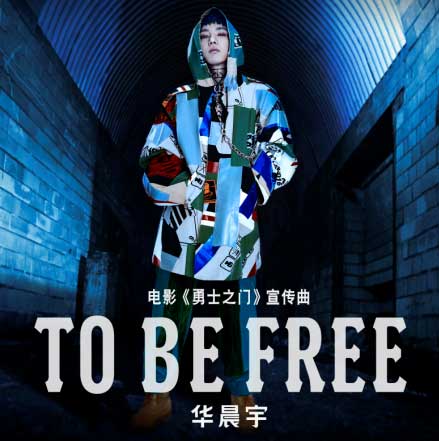 To Be Free(電影《勇士之門》宣傳曲)