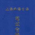 上海市外語口譯崗位資格證書