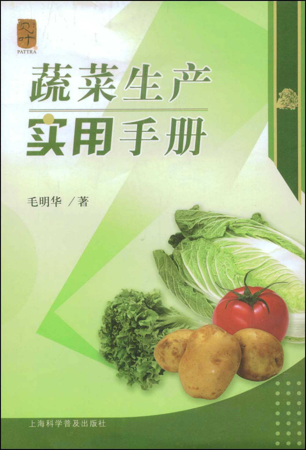 蔬菜生產實用手冊