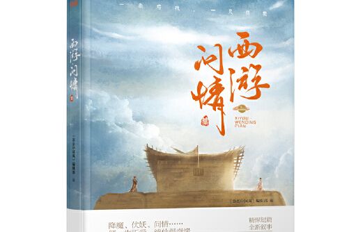 西遊問情篇(2017年河南人民出版社出版的圖書)