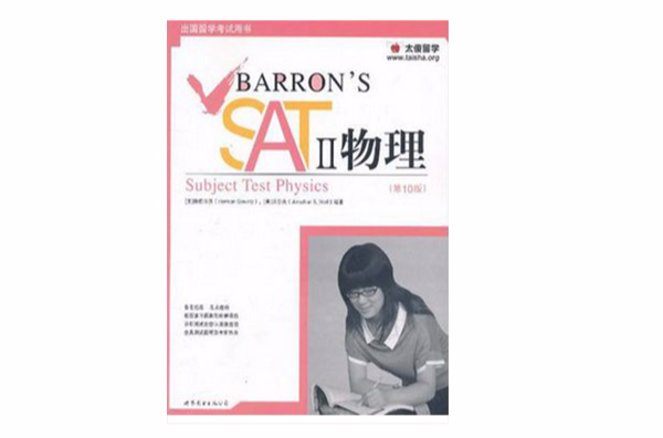 Barron\x27s SAT II 物理