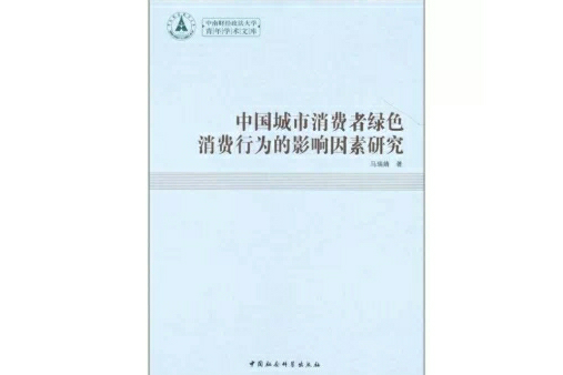 中國城市消費者綠色消費行為的影響因素研究